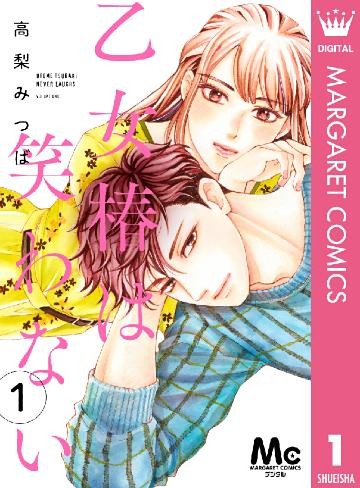 乙女椿は笑わない 分冊版