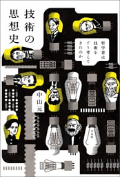 技術の思想史