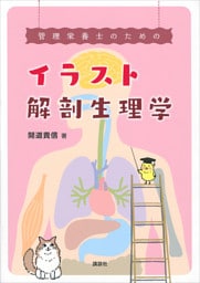管理栄養士のためのイラスト解剖生理学