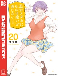 黒岩メダカに私の可愛いが通じない（２０）