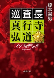 インフォデミック　巡査長 真行寺弘道