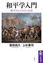 和平学入門　――戦争を止める13の法則
