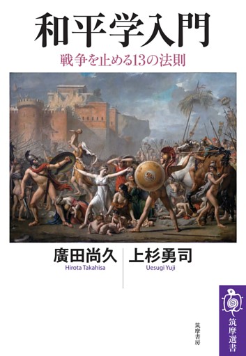 和平学入門　――戦争を止める13の法則