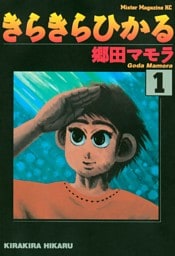 きらきらひかる（１）