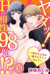 ヤダッ！Hの相性98％！？～苦手な上司が一番キモチイイなんて～ 49巻