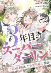 3年目のスーパーダーリン