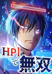 【タテヨミ】21.HP1で無双