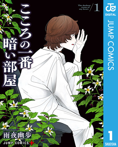 こころの一番暗い部屋