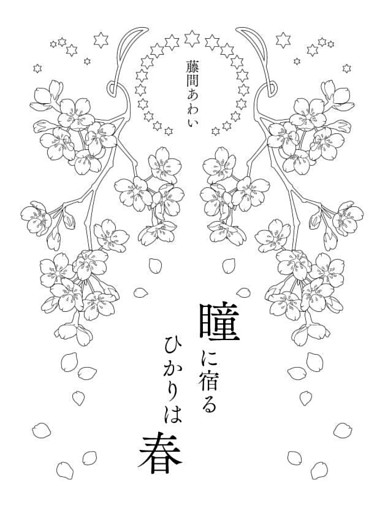瞳に宿るひかりは春