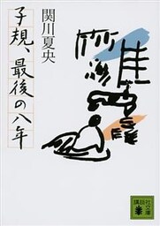 子規、最後の八年