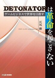 DeToNatorは革命を起こさない　ゲームビジネスで世界を目指す