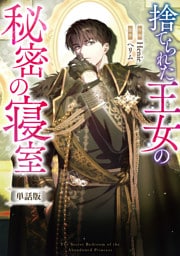 捨てられた王女の秘密の寝室　【単話版】: 10-1