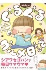 カタノトモコのぐるぐるグルメ日記