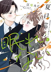 夏目巡のせいで眠れない【単行本版】 2巻