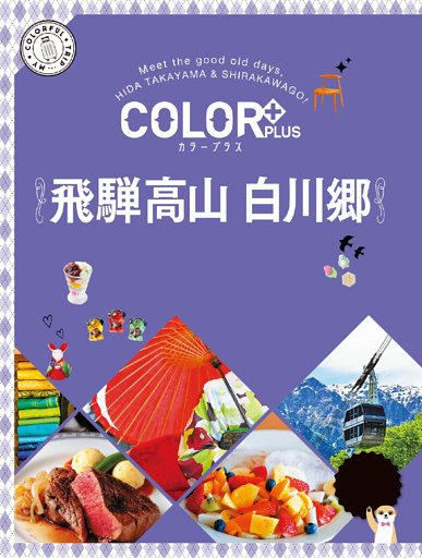 カラープラス 飛騨高山 白川郷’25