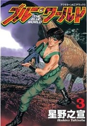 ブルー・ワールド（３）