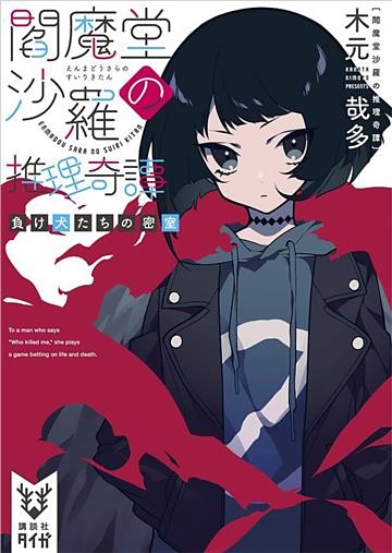 閻魔堂沙羅の推理奇譚　負け犬たちの密室