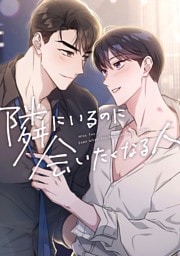 隣にいるのに会いたくなる人(1)