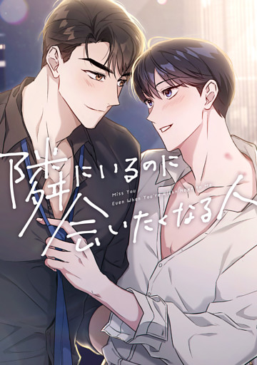 隣にいるのに会いたくなる人