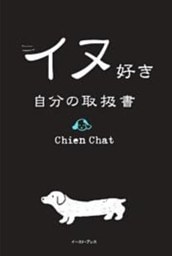 イヌ好き　自分の取扱書