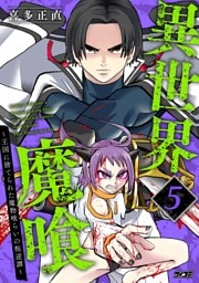 異世界魔喰～王国に捨てられた魔物喰らいの叛逆譚～（５）