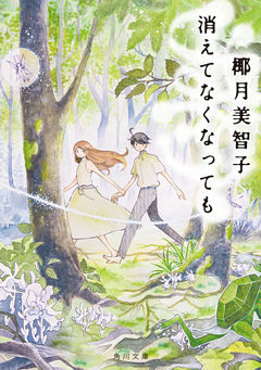 消えてなくなっても(角川文庫)