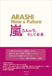 嵐 ～5人の今、そして未来～