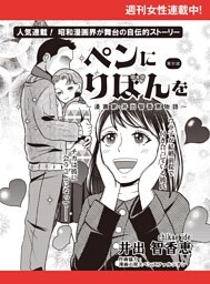 ペンにりぼんを〜漫画家・井出智香恵物語〜【単話版】３７