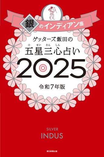 ゲッターズ飯田の五星三心占い2025