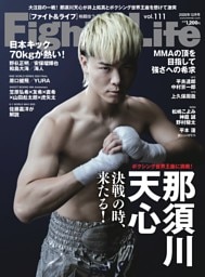 Fight＆Life vol.111