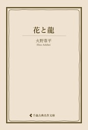花と龍