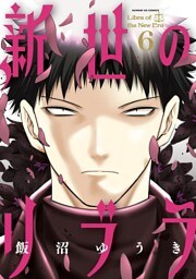 新世のリブラ（６）