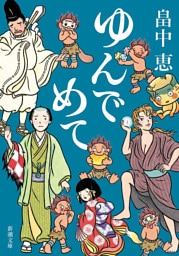 ゆんでめて（新潮文庫）