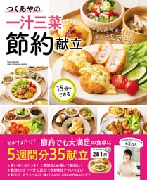 つくあやの一汁三菜節約献立 月2万円で家族の胃袋をつかむ！