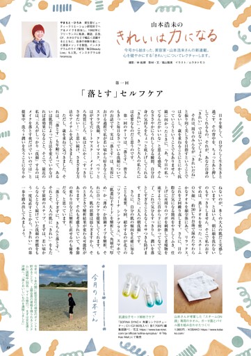 新連載　山本浩未　きれいは力になる［「落とす」セルフケア］