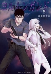 ヨルムンガンド(8)