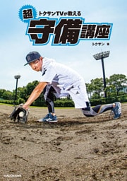 トクサンTVが教える　超守備講座