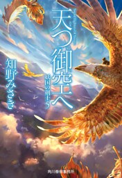 天つ御空へ　妖国の剣士5