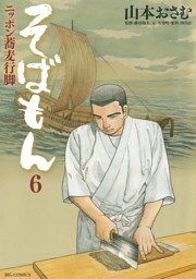 そばもんニッポン蕎麦行脚（６）