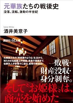 元華族たちの戦後史　没落、流転、激動の半世紀