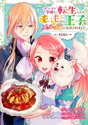 ポンコツ令嬢に転生したら、もふもふから王子のメシウマ嫁に任命されました 第14話