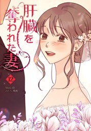 肝臓を奪われた妻（12）
