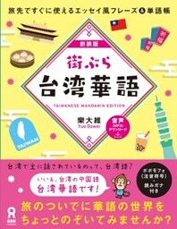 新装版 街ぶら台湾華語