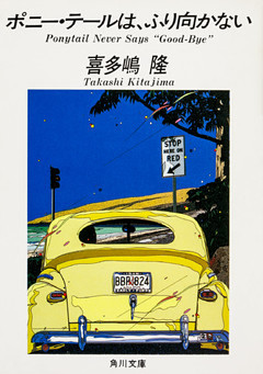 「ポニー・テール」シリーズ