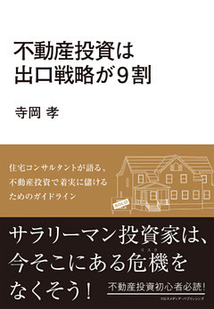 不動産投資は出口戦略が9割