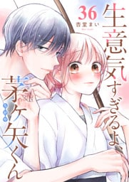 生意気すぎるよ、茅ヶ矢くん【単話版】（３６）