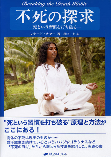 不死の探求 ―死という習慣を打ち破る―