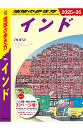 地球の歩き方 インド 2025～2026
