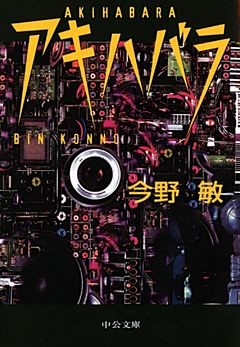 アキハバラ　警視庁捜査一課・碓氷弘一１