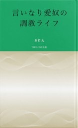 言いなり愛奴の調教ライフ
